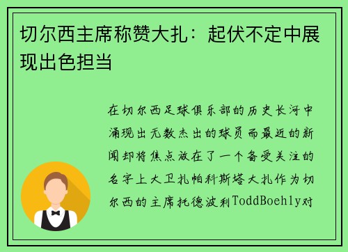 切尔西主席称赞大扎：起伏不定中展现出色担当