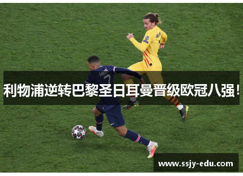 利物浦逆转巴黎圣日耳曼晋级欧冠八强！