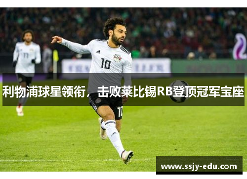 利物浦球星领衔，击败莱比锡RB登顶冠军宝座