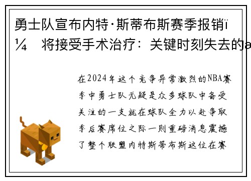 勇士队宣布内特·斯蒂布斯赛季报销，将接受手术治疗：关键时刻失去的战力