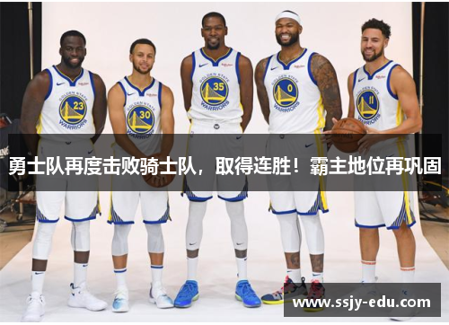 勇士队再度击败骑士队，取得连胜！霸主地位再巩固