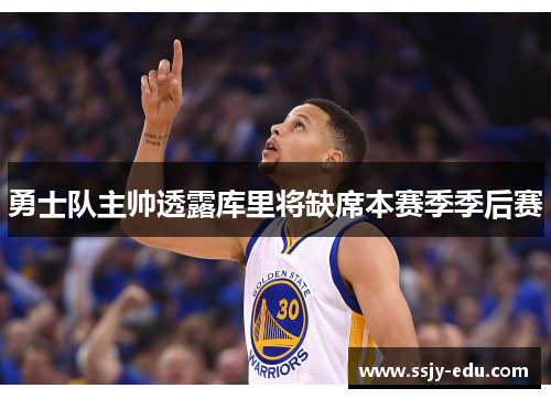 勇士队主帅透露库里将缺席本赛季季后赛