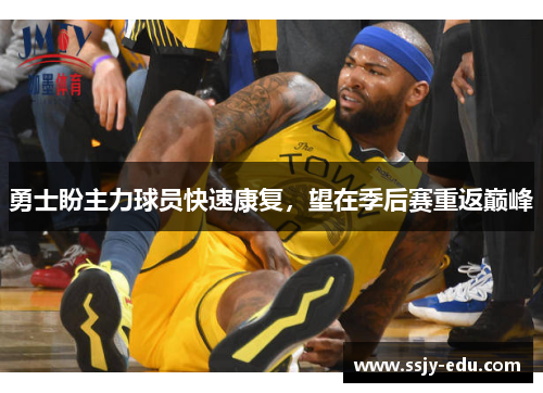勇士盼主力球员快速康复，望在季后赛重返巅峰