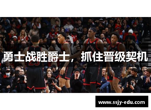 勇士战胜爵士，抓住晋级契机