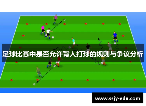 足球比赛中是否允许背人打球的规则与争议分析