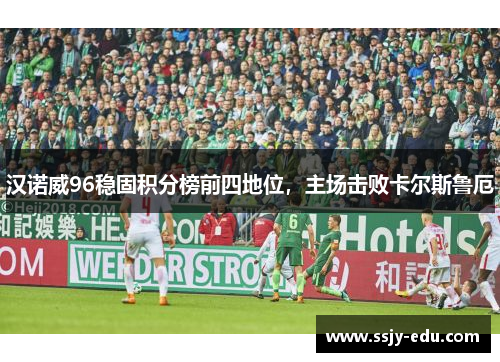 汉诺威96稳固积分榜前四地位，主场击败卡尔斯鲁厄