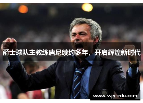爵士球队主教练唐尼续约多年，开启辉煌新时代