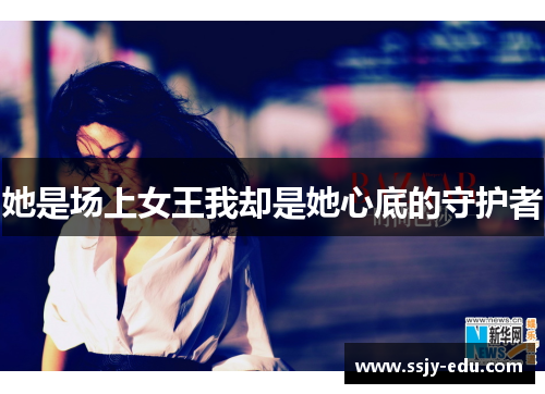她是场上女王我却是她心底的守护者