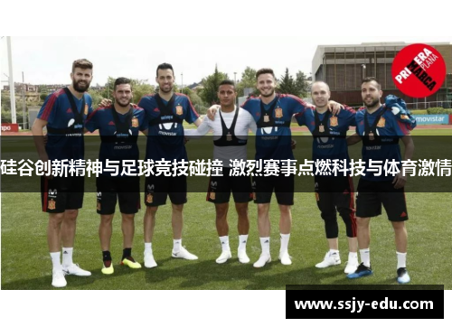 硅谷创新精神与足球竞技碰撞 激烈赛事点燃科技与体育激情