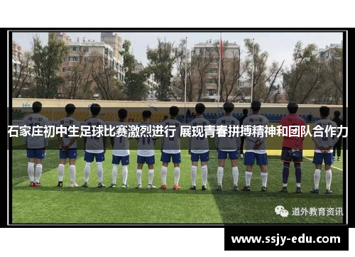 石家庄初中生足球比赛激烈进行 展现青春拼搏精神和团队合作力