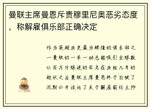 曼联主席曼恩斥责穆里尼奥恶劣态度，称解雇俱乐部正确决定
