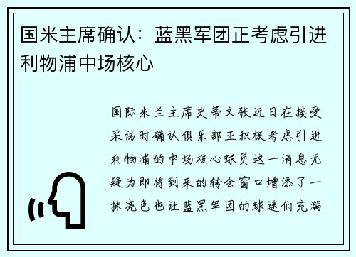 国米主席确认：蓝黑军团正考虑引进利物浦中场核心