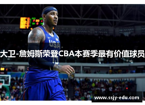 大卫-詹姆斯荣登CBA本赛季最有价值球员