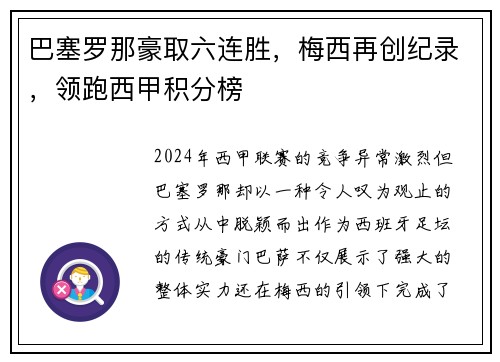 巴塞罗那豪取六连胜，梅西再创纪录，领跑西甲积分榜