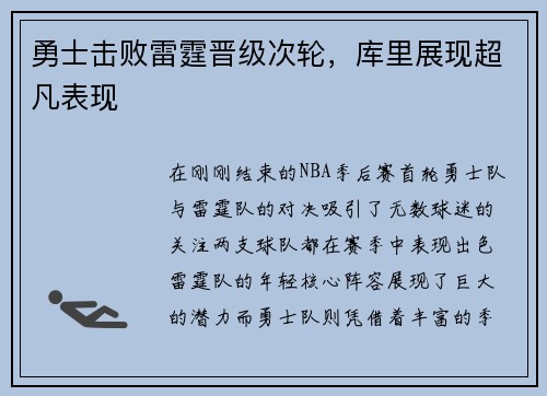 勇士击败雷霆晋级次轮，库里展现超凡表现