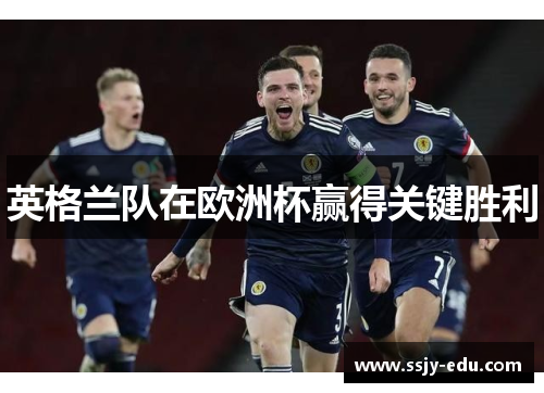 英格兰队在欧洲杯赢得关键胜利