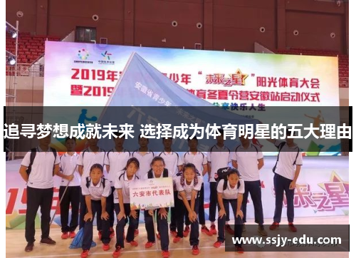 追寻梦想成就未来 选择成为体育明星的五大理由