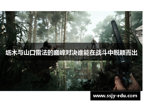 坜木与山口雷法的巅峰对决谁能在战斗中脱颖而出