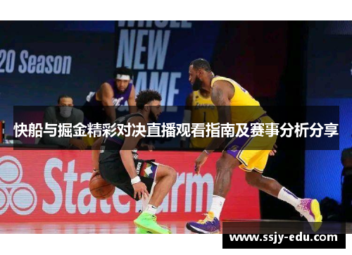 快船与掘金精彩对决直播观看指南及赛事分析分享