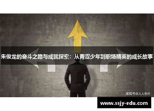 朱俊龙的奋斗之路与成就探索：从青涩少年到职场精英的成长故事
