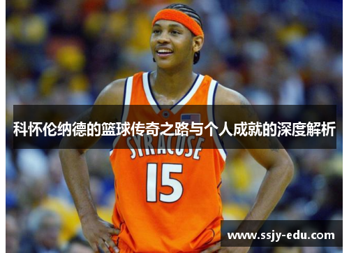 科怀伦纳德的篮球传奇之路与个人成就的深度解析