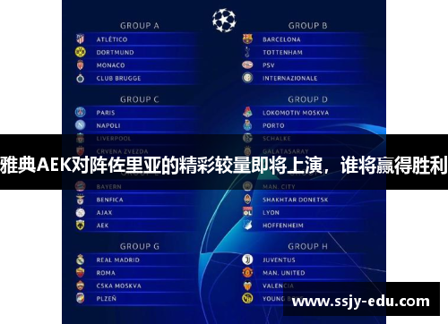 雅典AEK对阵佐里亚的精彩较量即将上演，谁将赢得胜利