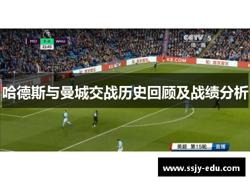 哈德斯与曼城交战历史回顾及战绩分析