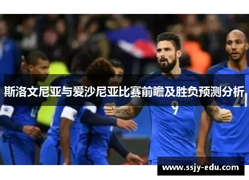 斯洛文尼亚与爱沙尼亚比赛前瞻及胜负预测分析