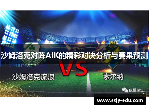 沙姆洛克对阵AIK的精彩对决分析与赛果预测