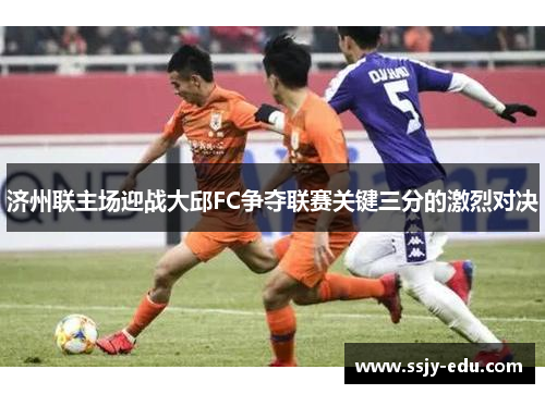 济州联主场迎战大邱FC争夺联赛关键三分的激烈对决