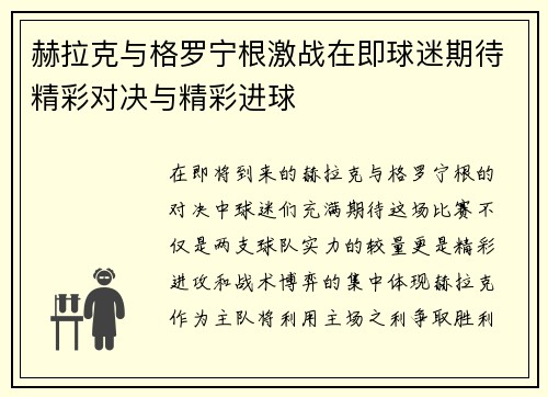 赫拉克与格罗宁根激战在即球迷期待精彩对决与精彩进球