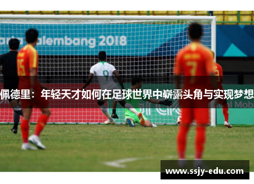 佩德里：年轻天才如何在足球世界中崭露头角与实现梦想