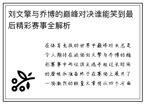 刘文擎与乔博的巅峰对决谁能笑到最后精彩赛事全解析