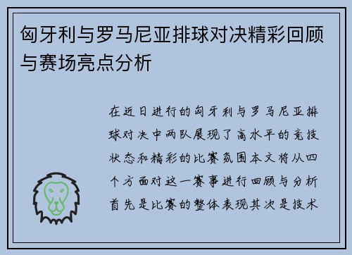 匈牙利与罗马尼亚排球对决精彩回顾与赛场亮点分析